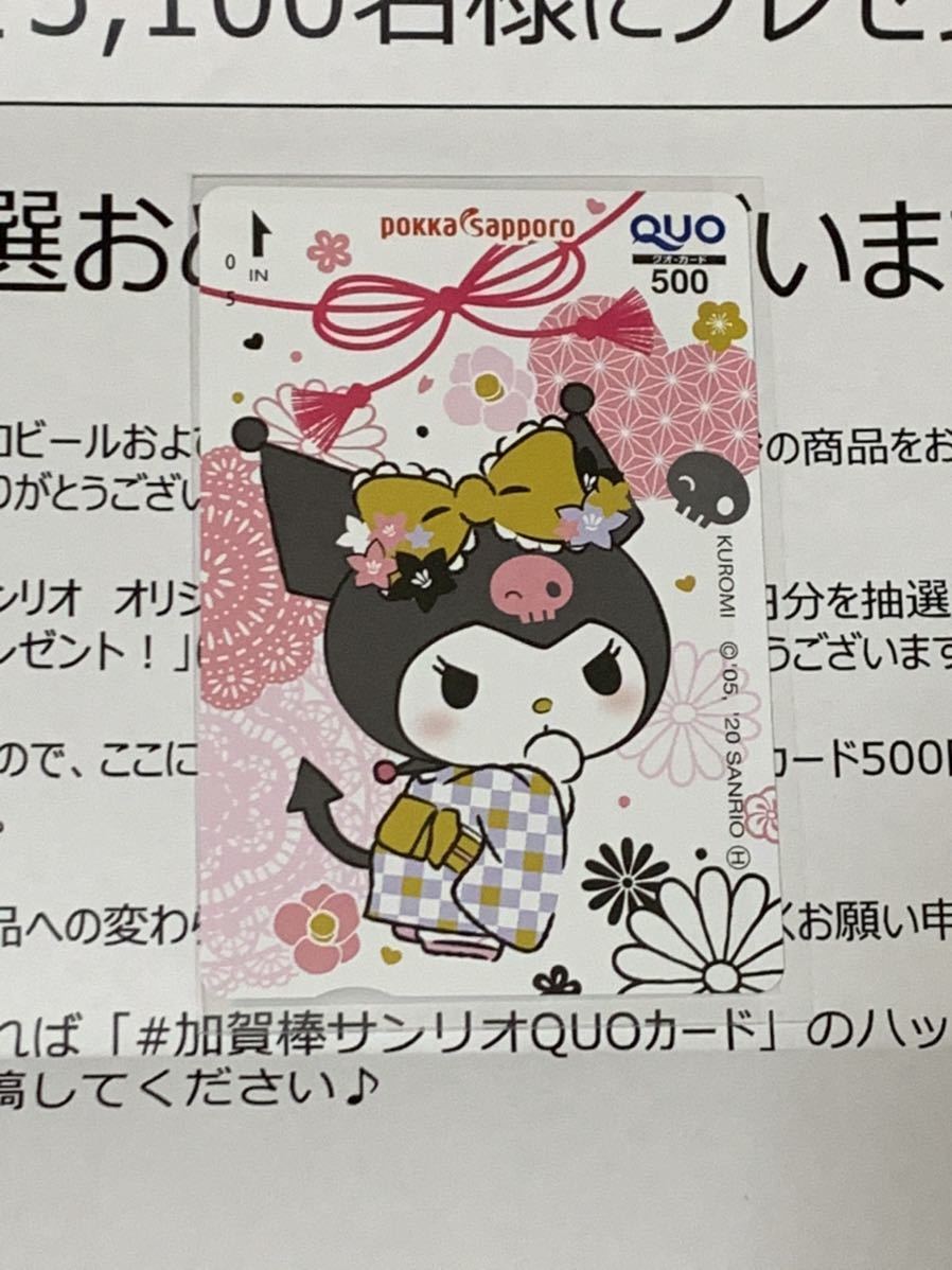 新品 クロミ ポッカサッポロ サンリオ オリジナルデザイン Quoカード 500円分 加賀棒ほうじ茶 当選品 の落札情報詳細 ヤフオク落札価格情報 オークフリー スマートフォン版