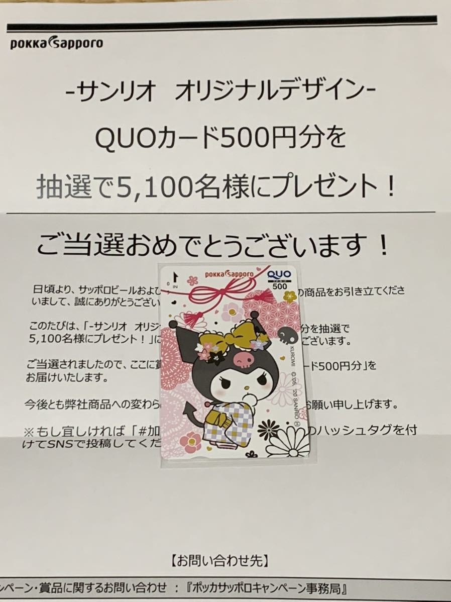 新品 クロミ ポッカサッポロ サンリオ オリジナルデザイン Quoカード 500円分 加賀棒ほうじ茶 当選品 の落札情報詳細 ヤフオク落札価格情報 オークフリー スマートフォン版