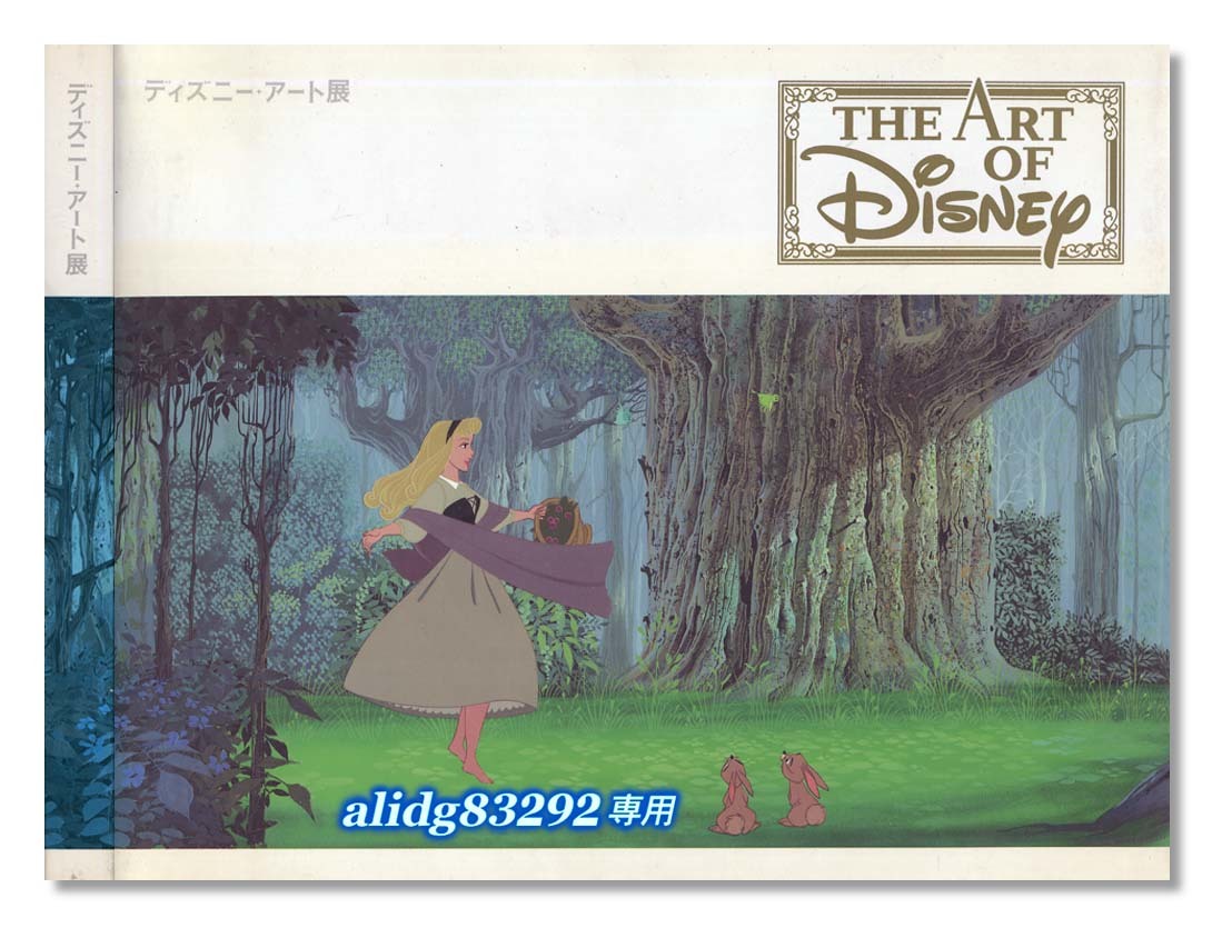 Wヂィズニー 貴重な未公開画満載 ディズニーアート展 06年 東京都現代美術館図録 の落札情報詳細 ヤフオク落札価格情報 オークフリー スマートフォン版