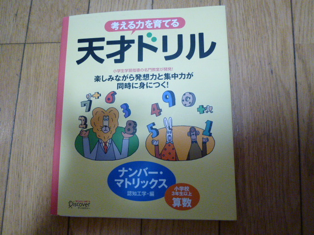 天才ドリル 考える力を育てる 小学校3年以上算数 ナンバー マトリックス認知工学 Discover の落札情報詳細 ヤフオク落札価格情報 オークフリー スマートフォン版