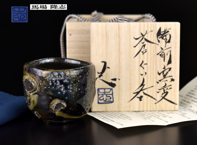 新品】人気作家 馬場隆志 備前窯変 蒼ぐい呑 最高作！！！の落札情報