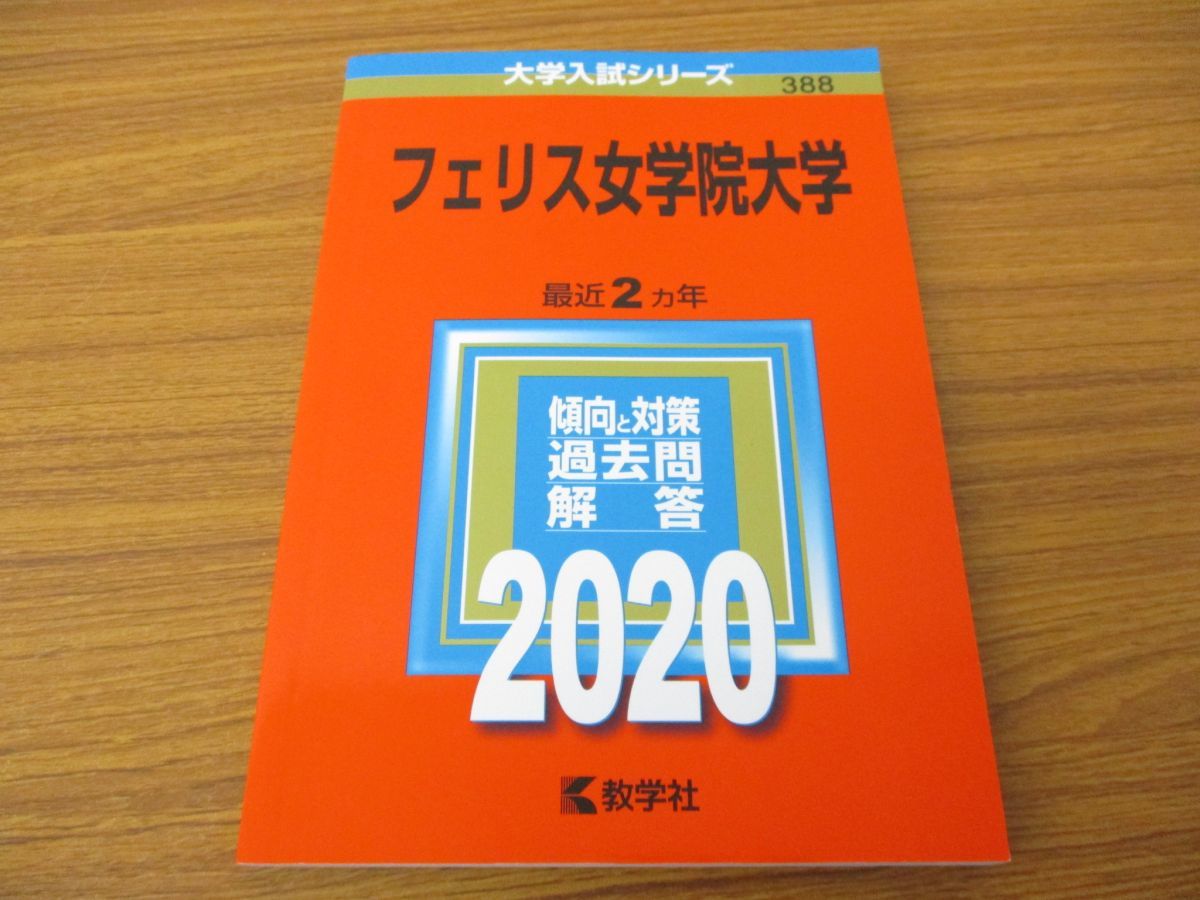 01 在庫処分セール 1円 フェリス女学院大学 年版大学入試シリーズ3 最近2カ年 過去問と対策 19年 教学社 赤本 参考書 X193 の落札情報詳細 ヤフオク落札価格情報 オークフリー スマートフォン版