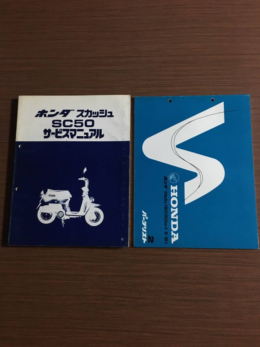 ホンダ スカッシュ SC50 サービスマニュアル