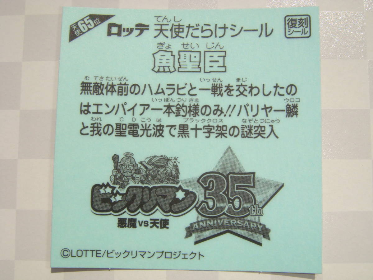 新品 ビックリマン 天使だらけシール 魚聖臣 天使65位 復刻シール 最新ステッカー 東日本先行販売 悪魔vs天使 35th ぎょせいじん の落札情報詳細 ヤフオク落札価格情報 オークフリー スマートフォン版