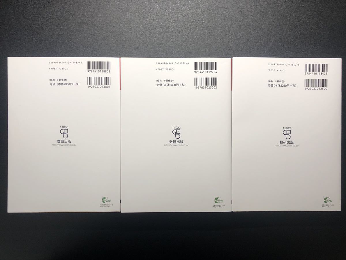 美品】チャート式 新物理・新化学・新生物 3冊セット 数研出版の落札