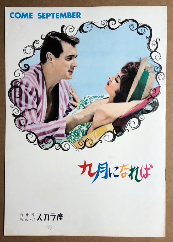 B5映画パンフレット 日比谷スカラ座 九月になれば ジーナ ロロブリージダ ロック ハドソン 文 小森和子 の落札情報詳細 ヤフオク落札価格情報 オークフリー スマートフォン版