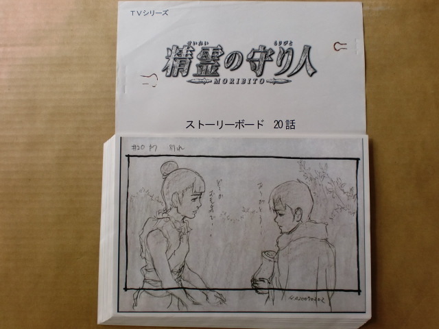 精霊の守り人 スタッフ用ストーリーボード ２０ 検索 セル画 の落札情報詳細 ヤフオク落札価格情報 オークフリー スマートフォン版