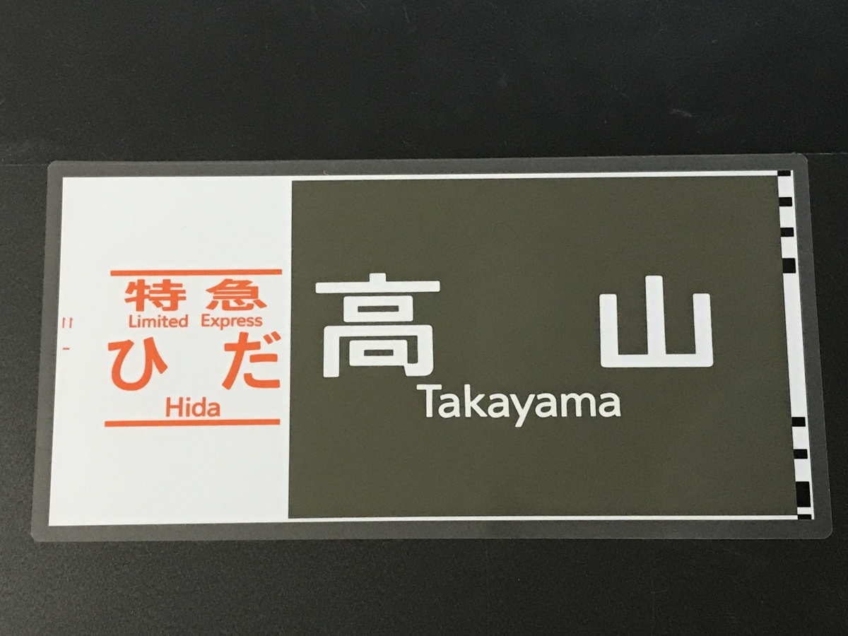 新品】特急 ひだ 高山 (美品）JR東海 ワイドビュー 特急型キハ85 側面