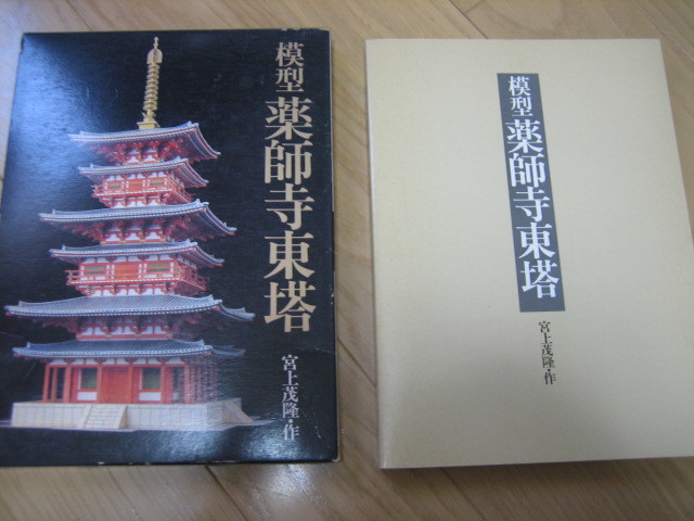 模型 薬師寺東塔(草思社)：宮上茂隆 作 大坂城 / 宮上 茂隆【著