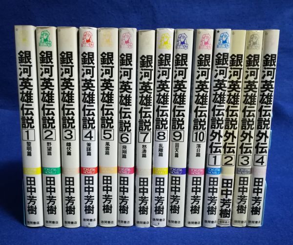 小説 銀河英雄伝説 全10巻 外伝全4巻 全14巻 セット 田中芳樹 徳間書店 P41 B02 の落札情報詳細 ヤフオク落札価格情報 オークフリー スマートフォン版 小説 銀河英雄伝説 全10巻 外伝全4巻 全14巻 セット 田中芳樹 徳間書店 P41 B02 の落札情報詳細 ヤフオク落札価格情報 オークフリー スマートフォン版