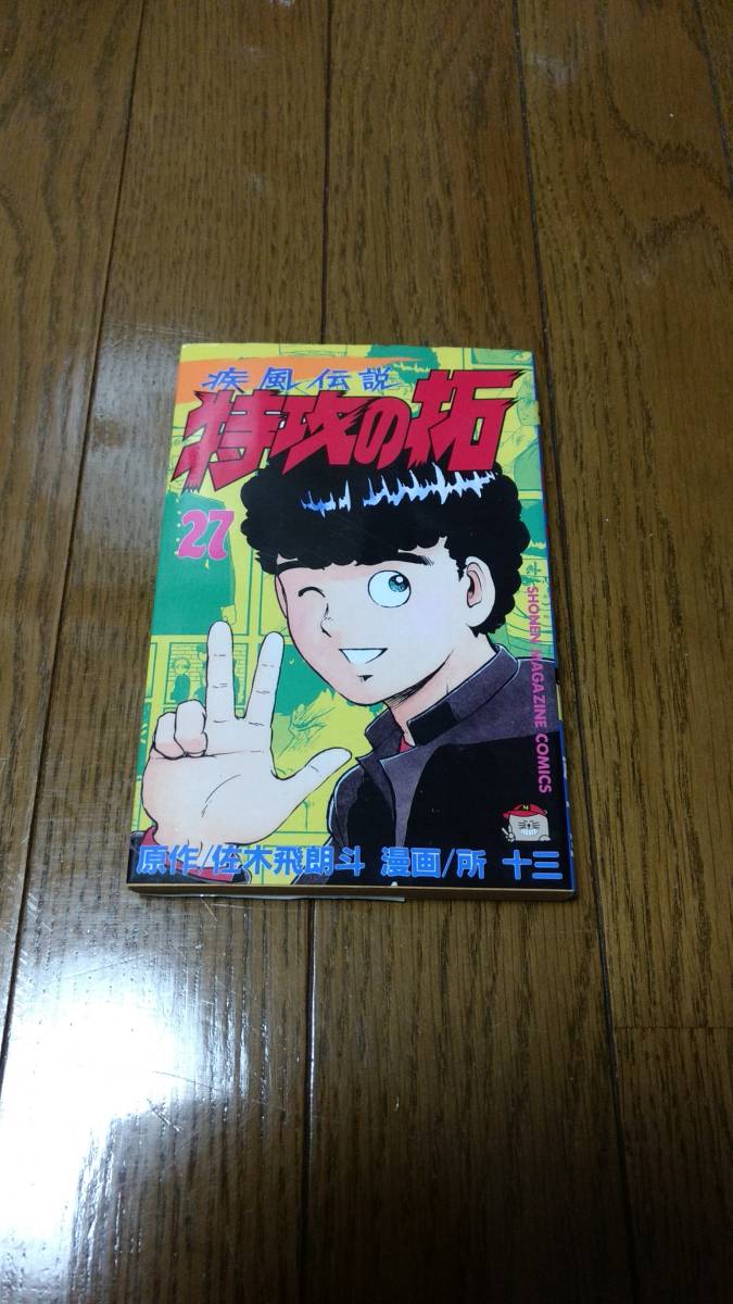 疾風伝説 特攻の拓 27巻 最終巻 初版 送料無料 ぶっこみのたく かぜでんせつ の落札情報詳細 ヤフオク落札価格情報 オークフリー スマートフォン版