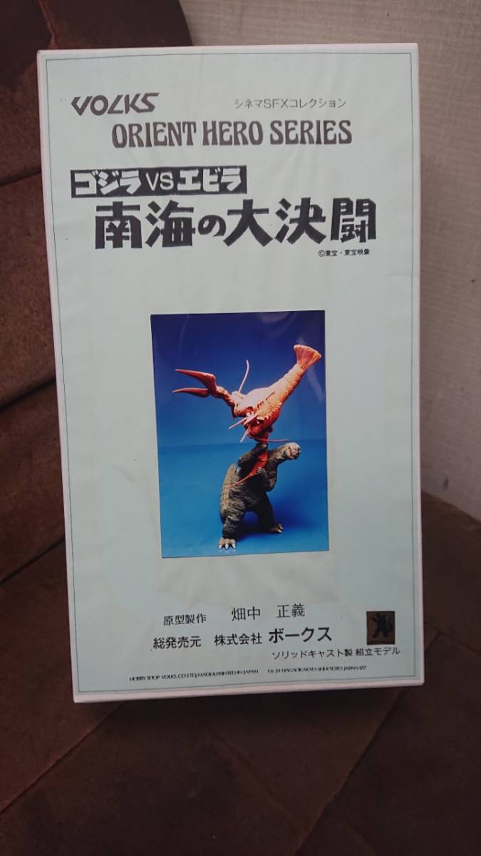 新品】ボークス 20cmサイズ 南海の大決戦 ゴジラ 対 エビラ 一本