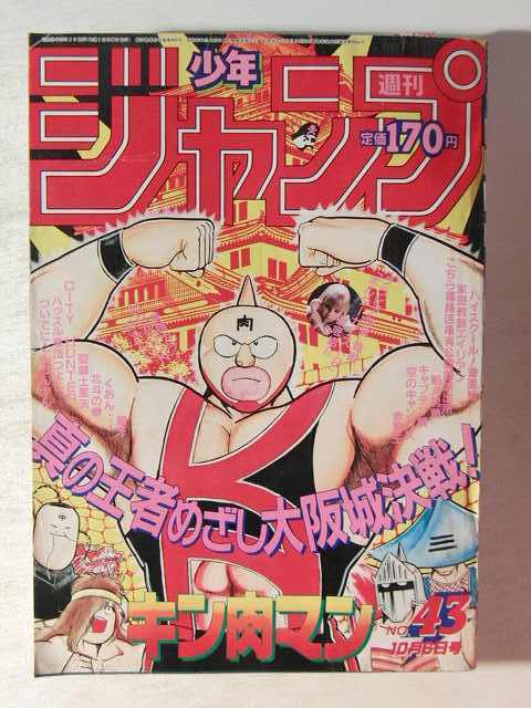 週刊少年ジャンプ 1986年43号※ドラゴンボール 巻頭カラー※キン肉マン 表紙 少年ジャンプ1986年10月6日号No.43◇キン肉マン表紙/ドラゴンボール