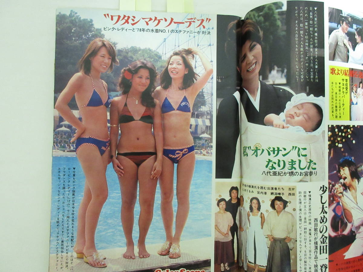 C1369 週刊明星 1978 7 23 たわみ カビ臭あり ピンクレディー水着西城秀樹萩原健一いしだあゆみ沢田研二gs渡辺真知子 の落札情報詳細 ヤフオク落札価格情報 オークフリー スマートフォン版