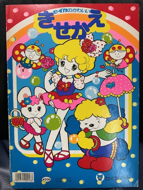 当時物 セイカノート セイカのかわいいきせかえ ピンキーパラソル