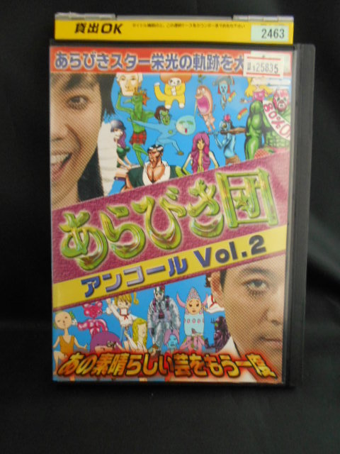 1 255 あらびき団 アンコール Vol 2 レン落ち セル中古 Dvd ふとっちょカウボーイ キュートン の落札情報詳細 ヤフオク落札価格情報 オークフリー スマートフォン版