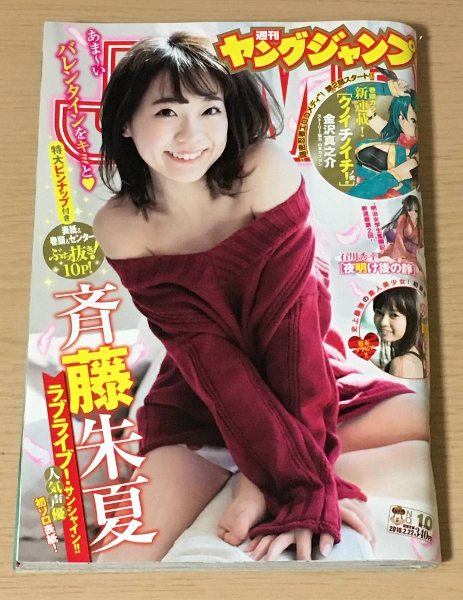 週刊ヤングジャンプ 18年2 22号 No 10 斉藤朱夏 特大ピンナップ付き 夢咲はゆ 金沢真之介 クノイチノイチ 夜明け後の静ａ23ａ1 の落札情報詳細 ヤフオク落札価格情報 オークフリー スマートフォン版