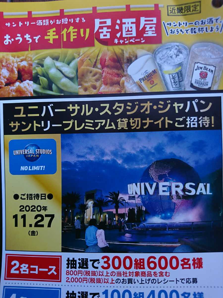 レシート懸賞応募 サントリー ユニバーサルスタジオジャパン貸切ナイトご招待 Usj の落札情報詳細 ヤフオク落札価格情報 オークフリー スマートフォン版