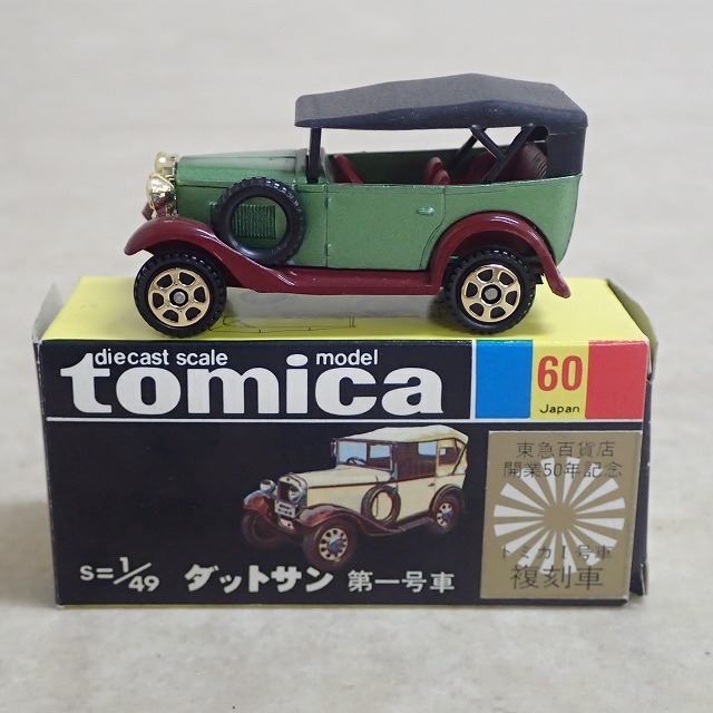 トミカ 日本製 No.60 ダットサン 第一号車 東急百貨店開業50年記念