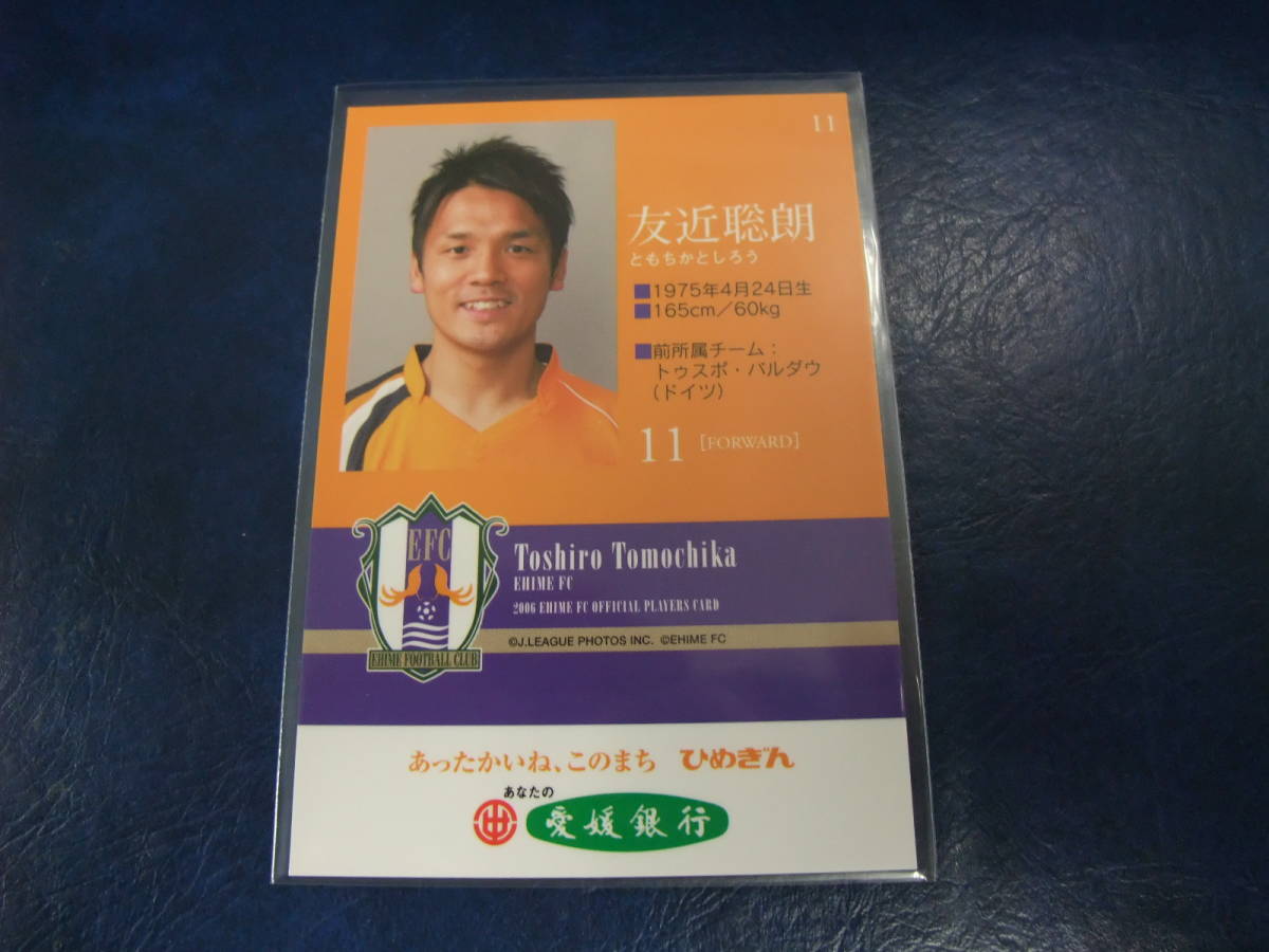 希少 2006 愛媛FC 11 友近聡朗 オフィシャルカード サッカー Jリーグ