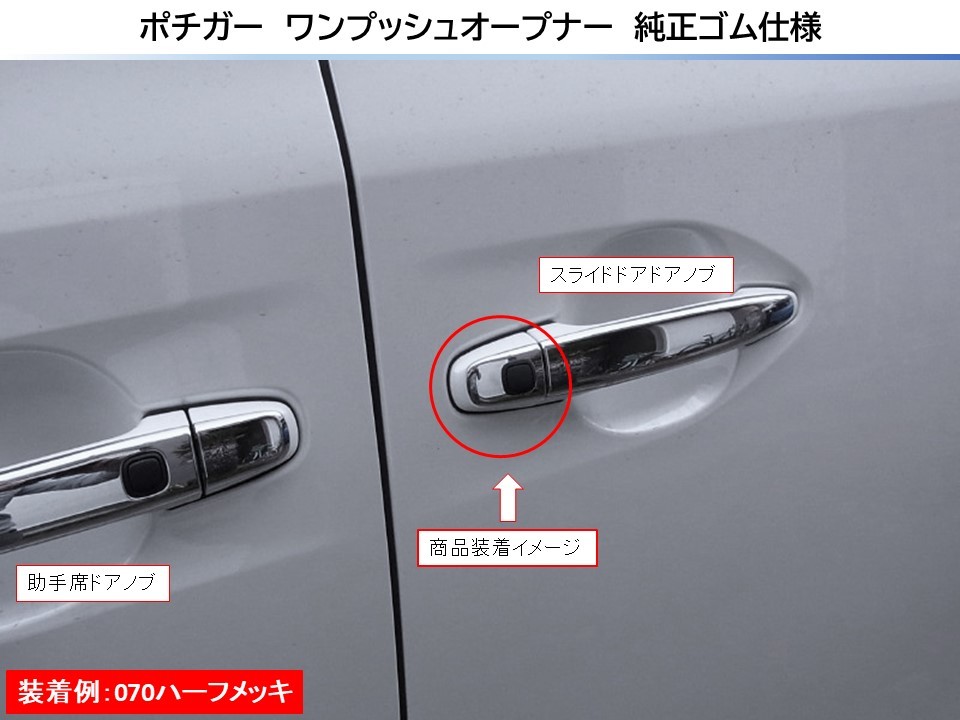 ポチガー ドアスイッチ ワンプッシュオープナー 両側セット 白メッキ