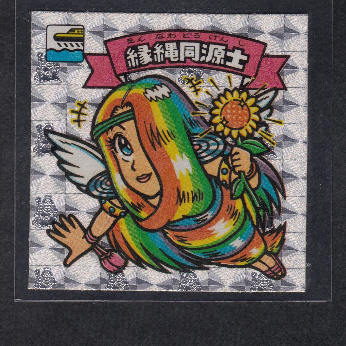 縁縄同源士　天使179　ビックリマン　15弾アイス版 Amazon.co.jp: 旧ビックリマン 第15弾 縁縄同源士 : おもちゃ