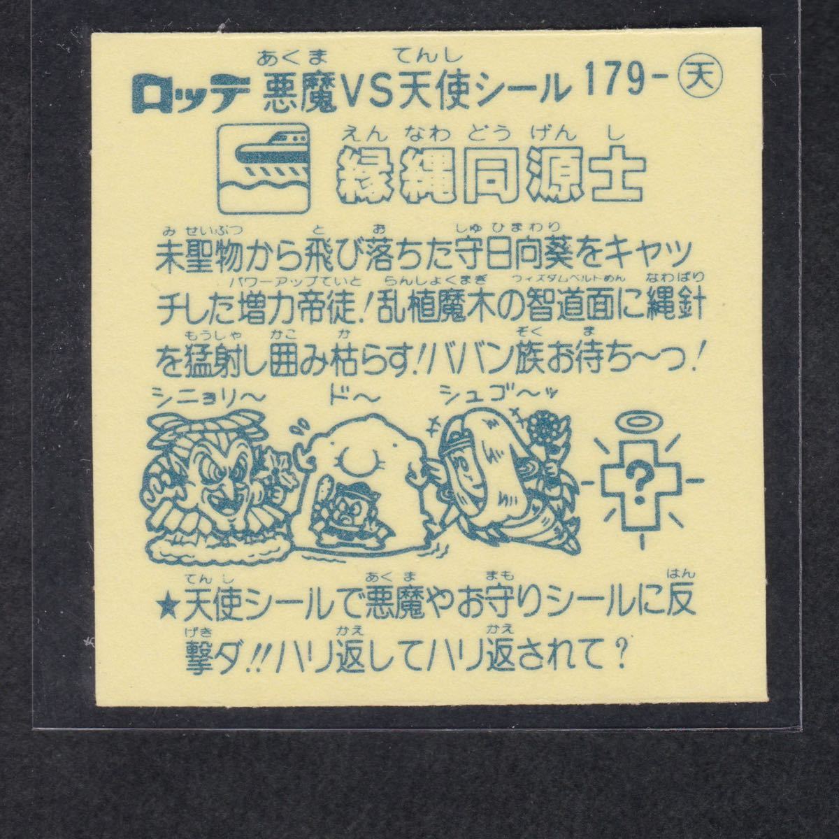 15弾 アイス版 179 縁縄同源士 アイス ビックリマン / 完品級