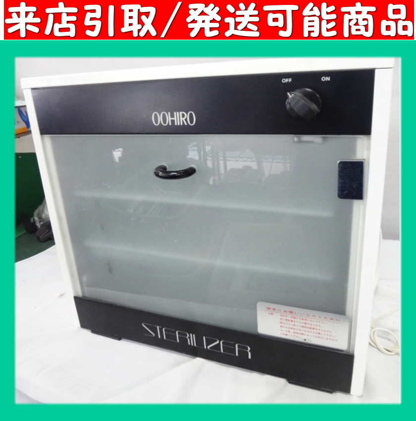 OOHIRO 紫外線消毒器　業務用 ☆Uとう3691 OOHIRO/大広 電気消毒器 STERILIZER ステリライザー