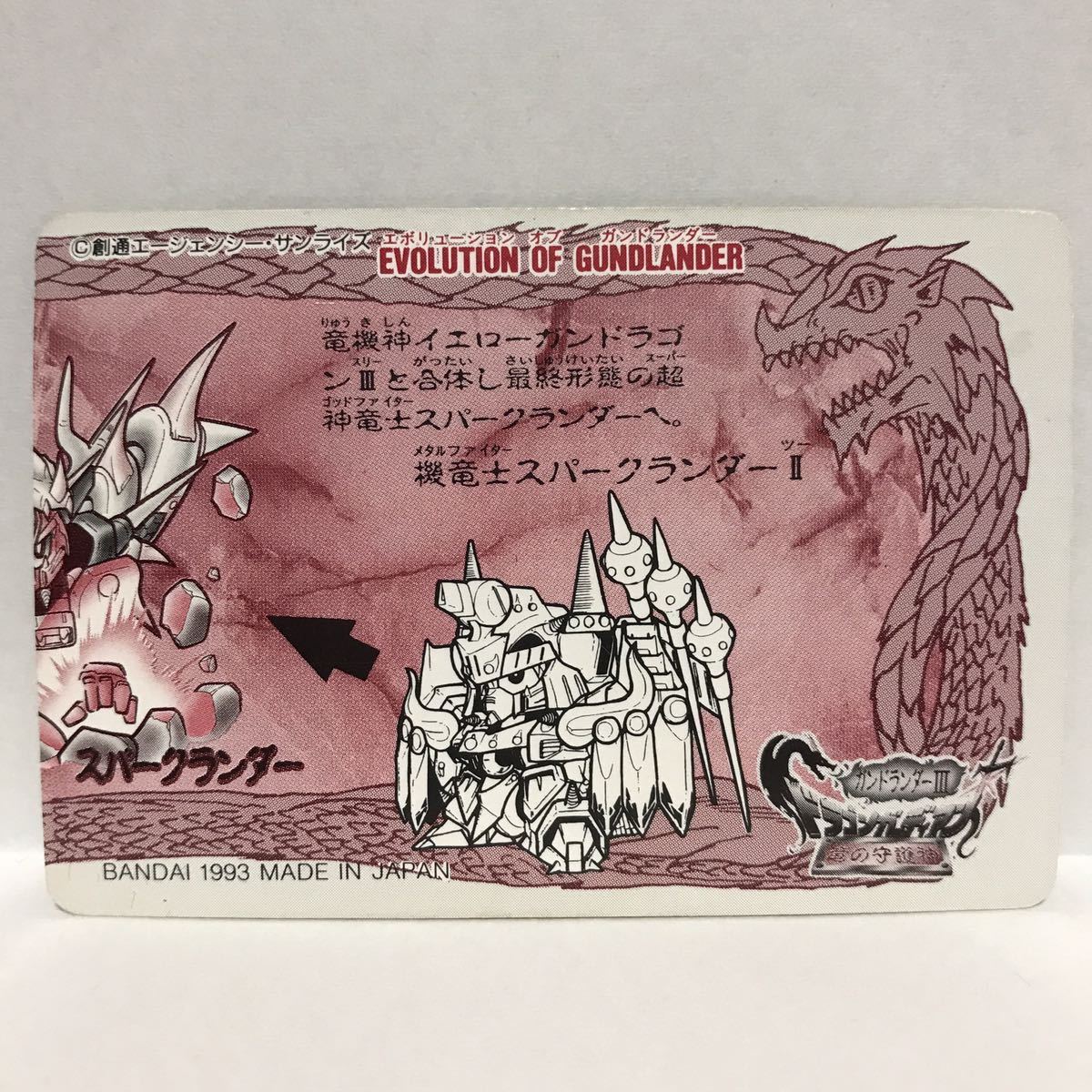 カードダス ガンドランダーⅢ ドラゴンガーディアン 竜の守護者 No.8