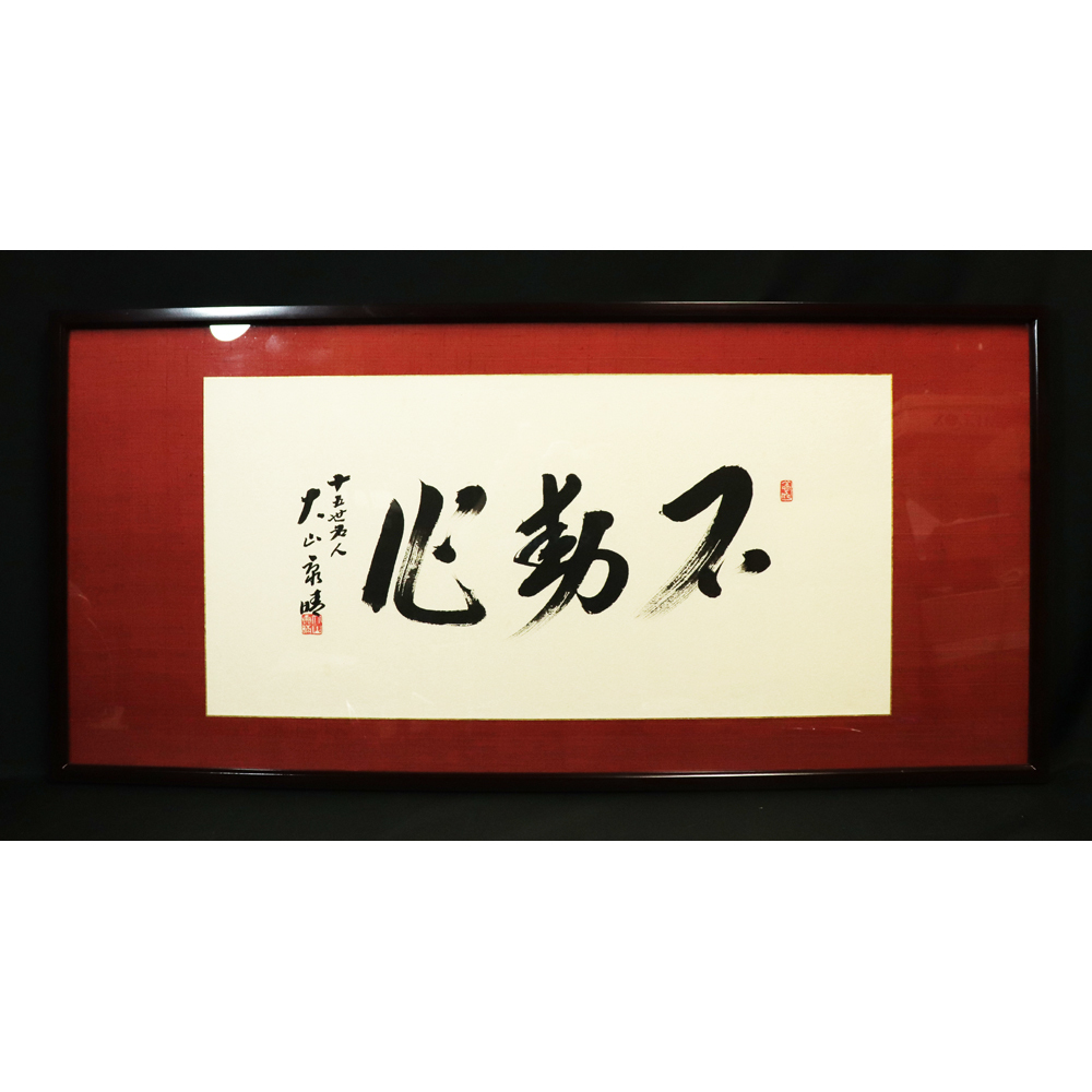 十五世名人大山康晴 揮毫三字 “不動心”の落札情報詳細 - Yahoo