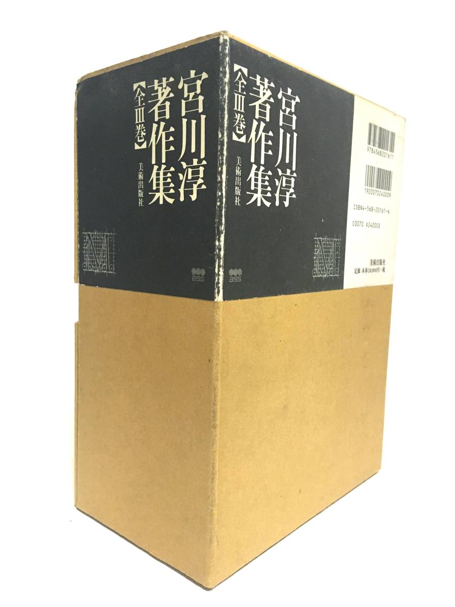 宮川淳 著作集 全3巻 外箱付き 美術出版社 検 昭和 美術批評 芸術 アート 詩 の落札情報詳細 ヤフオク落札価格情報 オークフリー スマートフォン版 宮川淳 著作集 全3巻 外箱付き 美術出版社 検 昭和 美術批評 芸術 アート 詩 の落札情報詳細 ヤフオク落札価格情報 オークフリー スマートフォン版