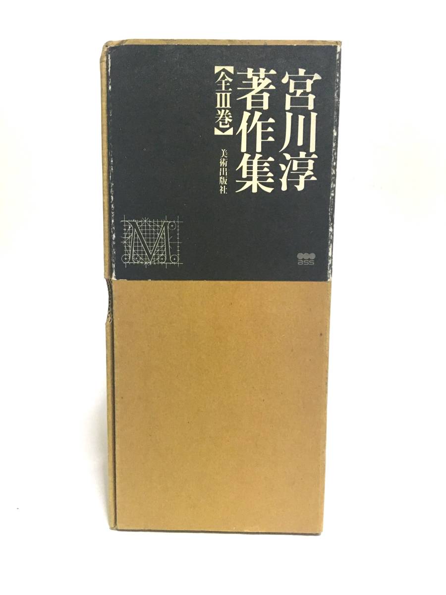 宮川淳 著作集 全3巻 外箱付き 美術出版社 検 昭和 美術批評 芸術 アート 詩 の落札情報詳細 ヤフオク落札価格情報 オークフリー スマートフォン版 宮川淳 著作集 全3巻 外箱付き 美術出版社 検 昭和 美術批評 芸術 アート 詩 の落札情報詳細 ヤフオク落札価格情報 オークフリー スマートフォン版