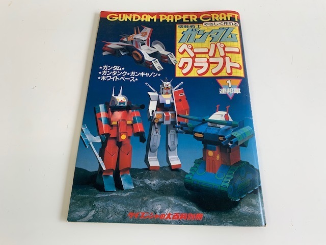 やさしく作れる ペーパークラフト 機動戦士ガンダム 連邦軍 ケイブンシャの大百科別冊 の落札情報詳細 ヤフオク落札価格情報 オークフリー スマートフォン版 やさしく作れる ペーパークラフト 機動戦士ガンダム 連邦軍 ケイブンシャの大百科別冊 の落札情報詳細 ヤフオク落札価格情報 オークフリー スマートフォン版