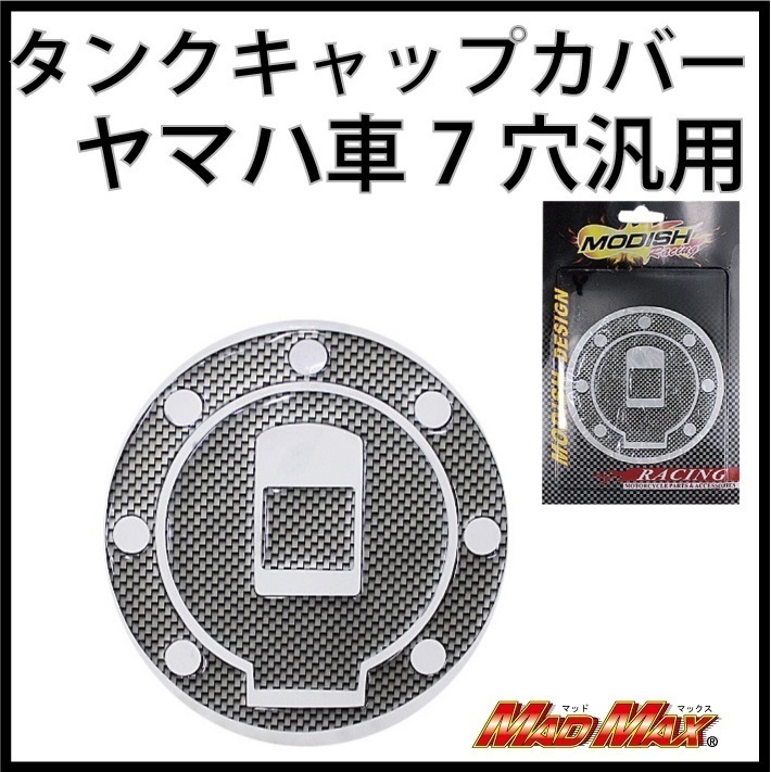 新品 Madmax バイク用品 ヤマハ車7穴汎用 タンクキャップカバー カーボン調 シール Tzr50r Tzr125 Tzr250 Xjr400 Xjr400r メール便送料0円 の落札情報詳細 ヤフオク落札価格情報 オークフリー スマートフォン版