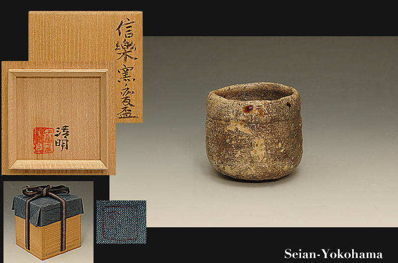 辻 清明 　信楽盃（酒器） 辻 清明 信楽盃（酒器） 辻清明先生の信楽盃 辻清明先生の