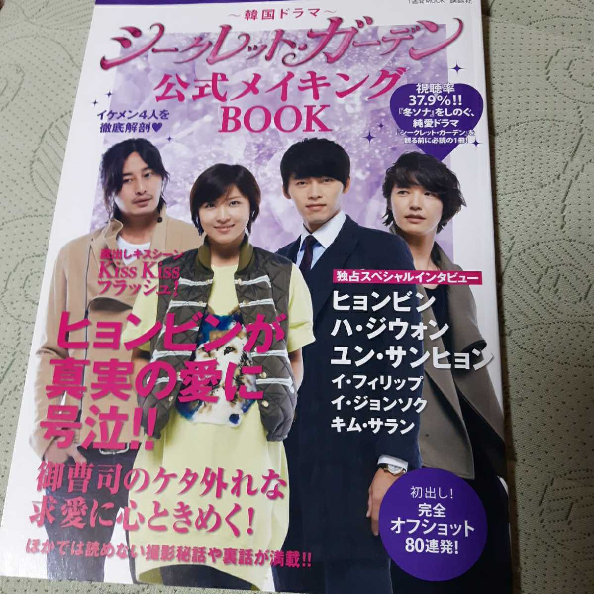 韓国ドラマ シークレット ガーデン 公式メイキングbook 完全オフショット80連発 ヒョンビン ハジウォン イジョンソク の落札情報詳細 ヤフオク落札価格情報 オークフリー スマートフォン版