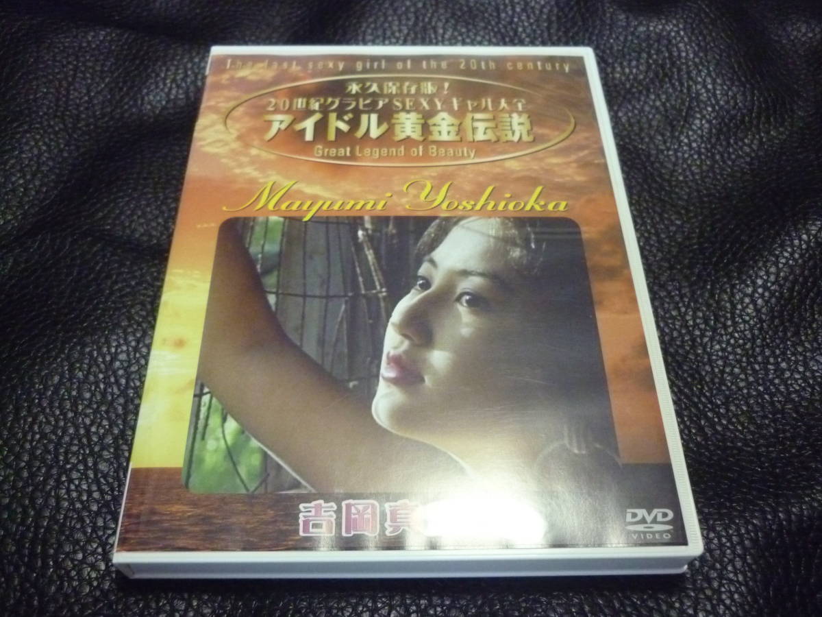 Dvd 吉岡真由美 アイドル黄金伝説 の落札情報詳細 ヤフオク落札価格情報 オークフリー スマートフォン版