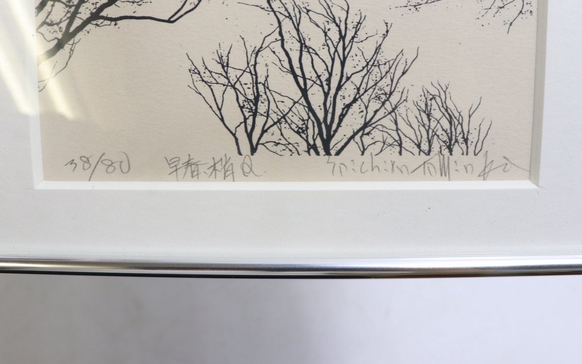 富岡 惣一郎 「早春 梢Q」風景画 美術品 シルクスクリーン 38/80 直筆