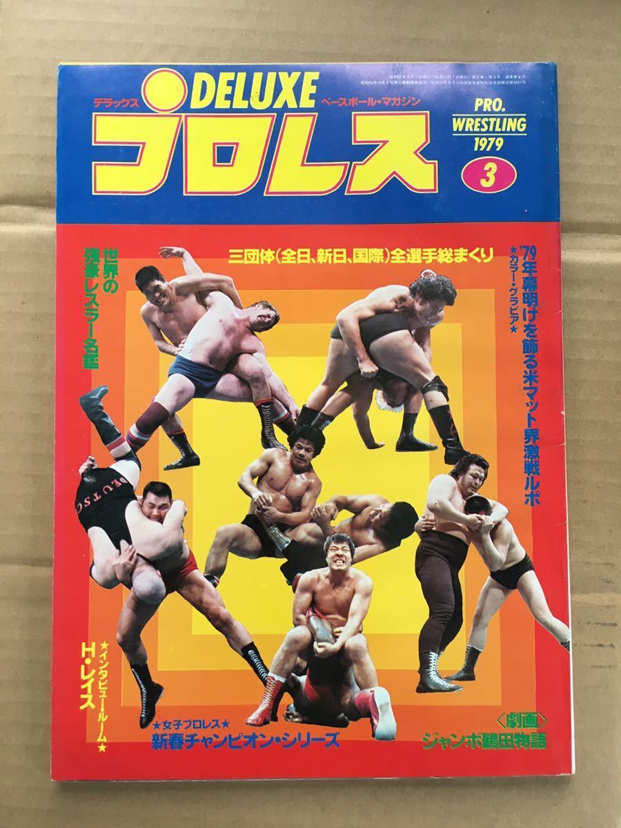 デラックスプロレス 19冊 1979.80.81年｜スポーツ
