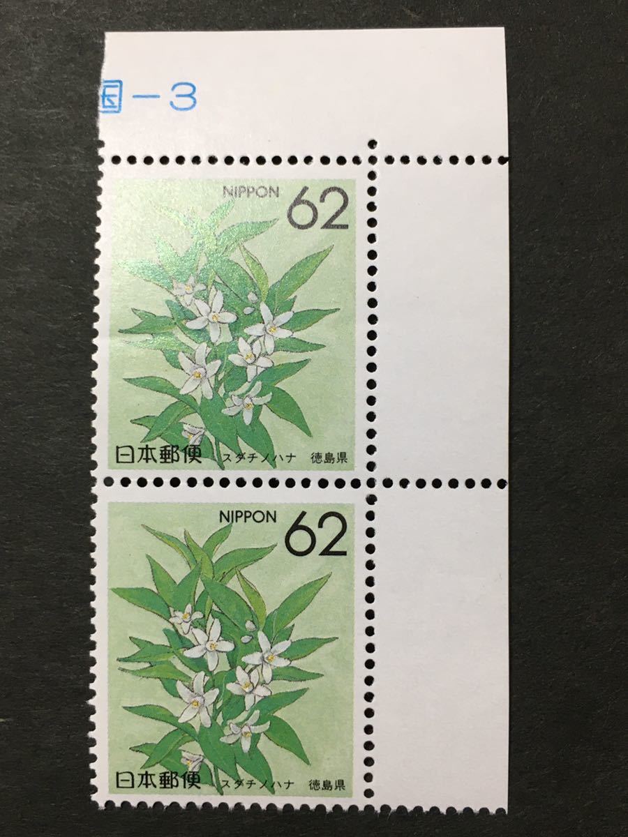 R430 ふるさと切手 都道府県の花 スダチノハナ 徳島県 四国 62円切手 縦ペア 額面124円 1990年 未使用切手 の落札情報詳細 ヤフオク落札価格情報 オークフリー スマートフォン版