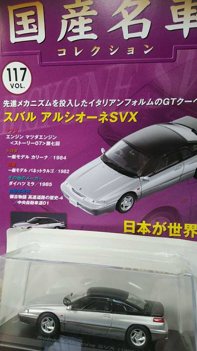 未開封 アシェット SUBARU ALCYONE SVX 1991年 スバル