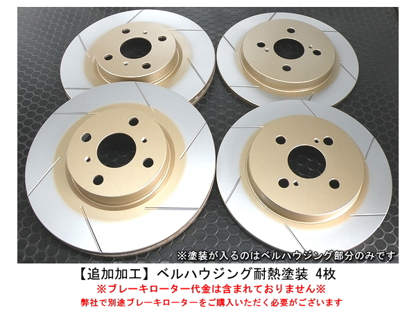 追加加工 ベルハウジング耐熱塗装 前後1台分4枚 ※要別途ブレーキローター代金 ブレーキローター「ベルハウジングオーダーカラー」 | エンドレス公式