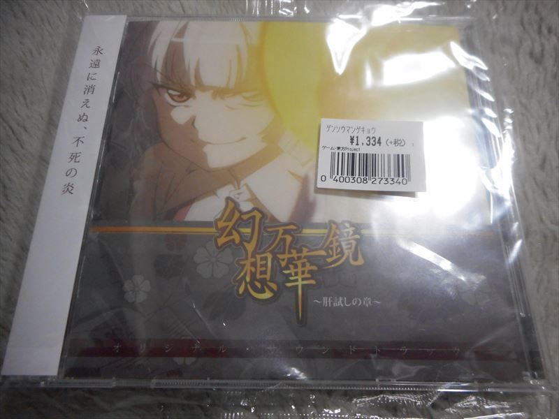 Cd 幽閉サテライト 幻想万華鏡 肝試しの章 オリジナル サウンドトラック 新品同様 Senya 東方project の落札情報詳細 ヤフオク落札価格情報 オークフリー スマートフォン版