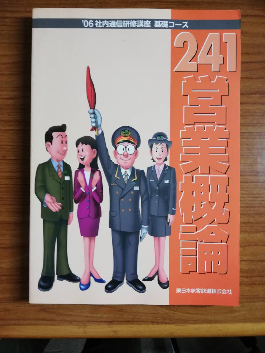 JR東日本 社内通信研修講座 営業実務 JR東日本 社内通信研修講座 営業実務 - メルカリ