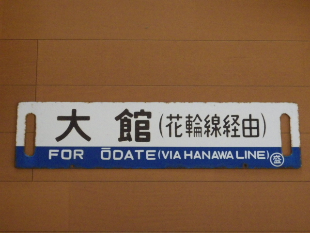 ◇昭和レトロ 国鉄時代 サボ/行先板 陸中花輪 大館(花輪線経由 ...