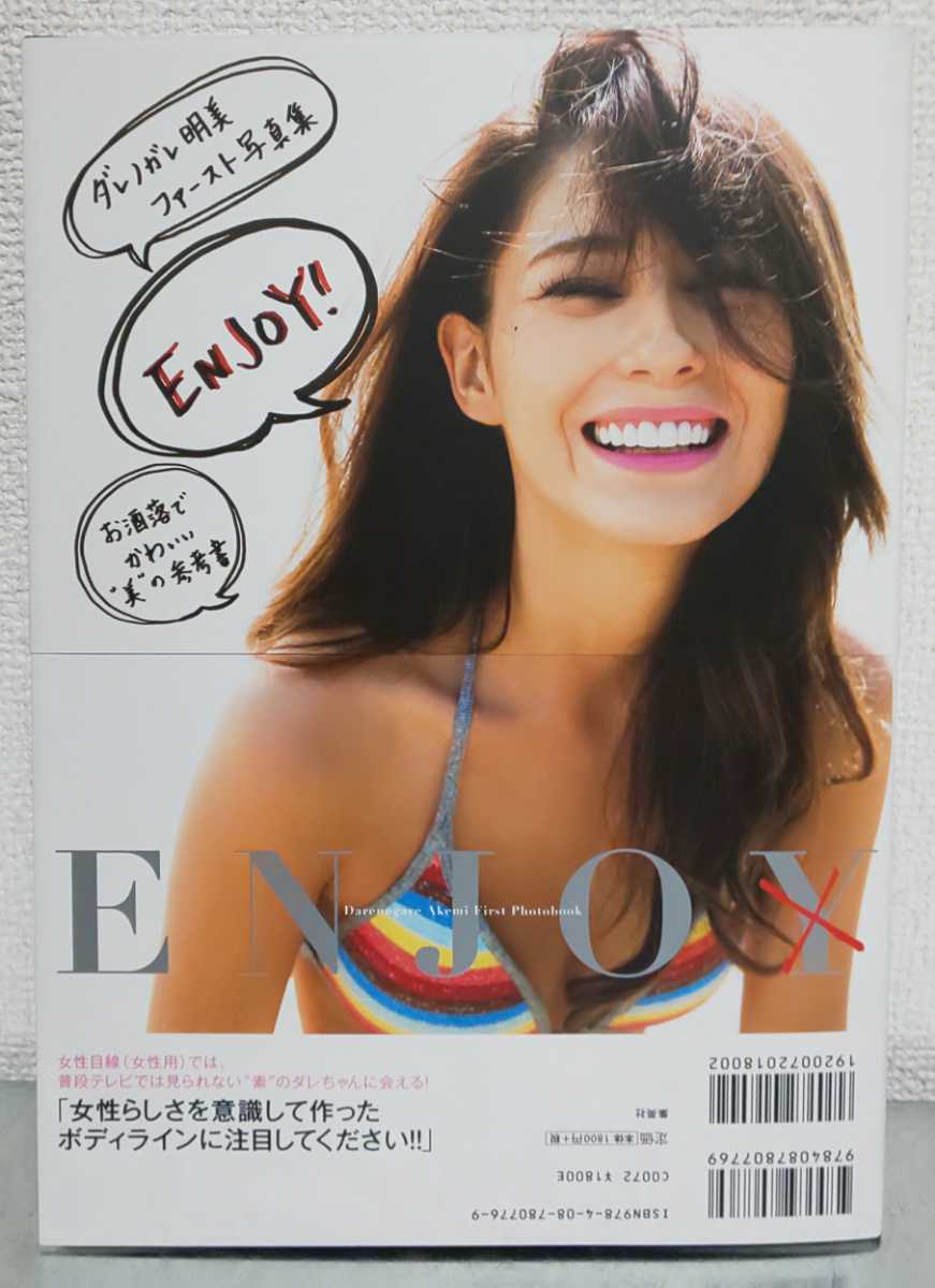 ダレノガレ明美 ファースト 写真集 Enjo 16年 水着 下着 エロ満載 炎上ボディ の落札情報詳細 ヤフオク落札価格情報 オークフリー スマートフォン版