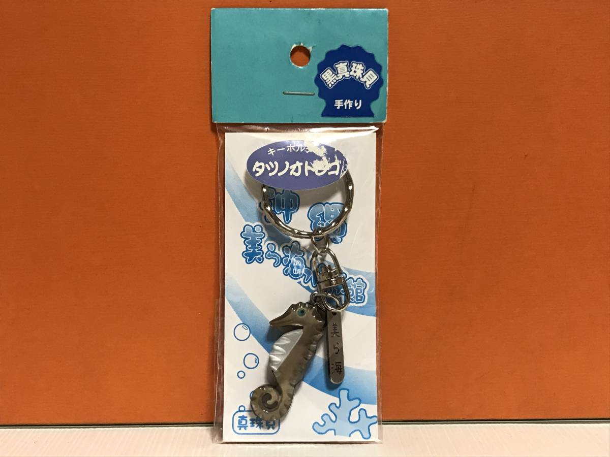 新品 沖縄 美ら海水族館 黒真珠貝 手作り タツノオトシゴ キーホルダー 天然貝キーホルダー 未使用品 の落札情報詳細 ヤフオク落札価格情報 オークフリー スマートフォン版