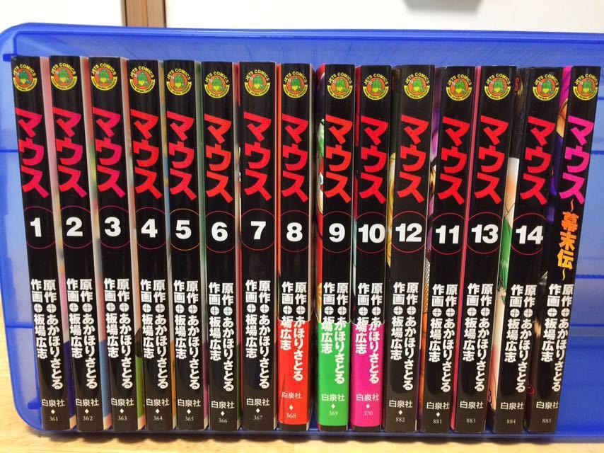 コミック 全巻セット マウス Mouse あかほりさとる 板場広志 の落札情報詳細 ヤフオク落札価格情報 オークフリー スマートフォン版