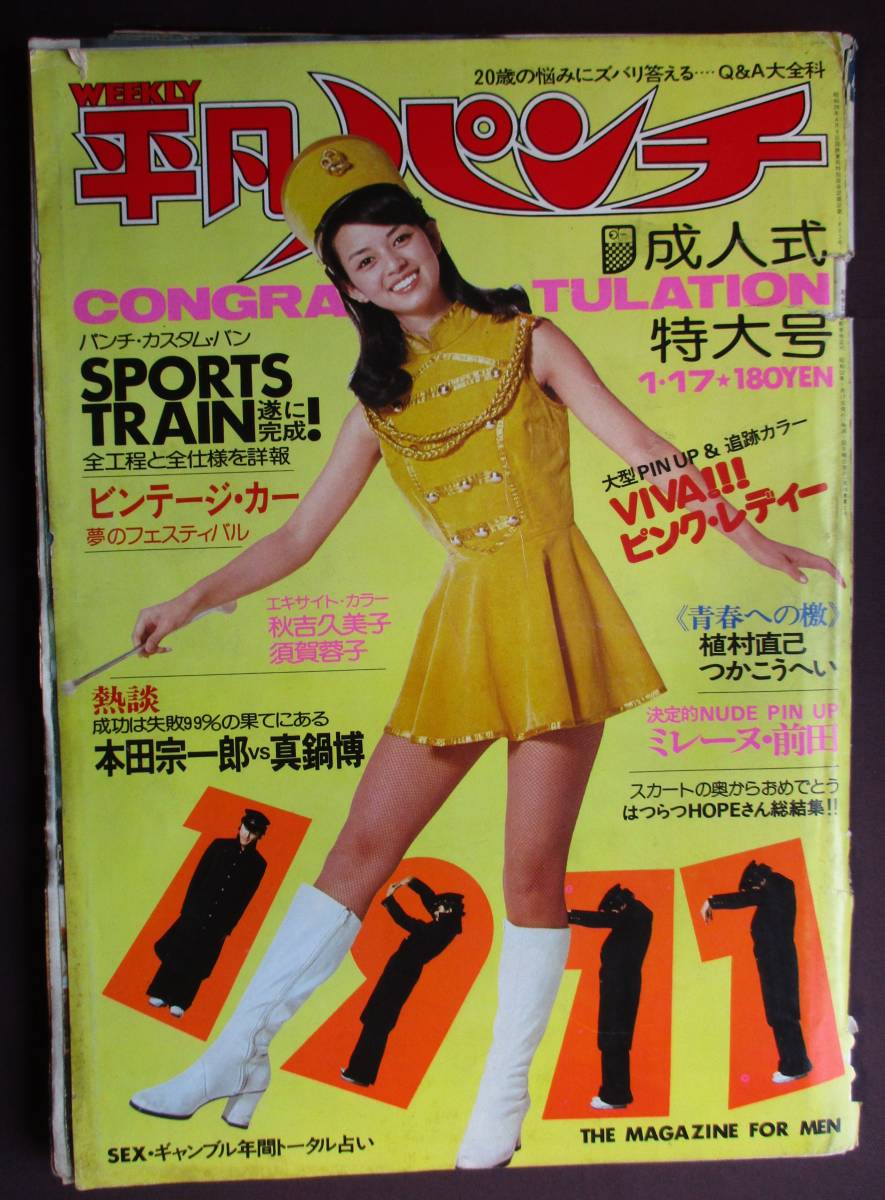2913／難有※週刊平凡パンチ （643） 1977年1月17日号 （表紙/岡田奈々