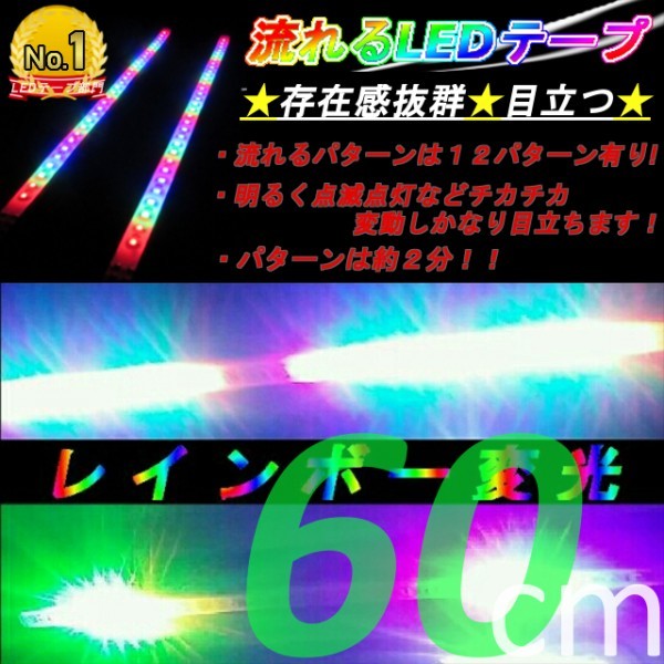 新品 送料無料 訳あり品 1本価格 流れるledテープ レインボー 60cm Rgb T10 加工可 テープ 防水 虹色 ドレスアップ Led 人気 流星 デイライト の落札情報詳細 ヤフオク落札価格情報 オークフリー スマートフォン版